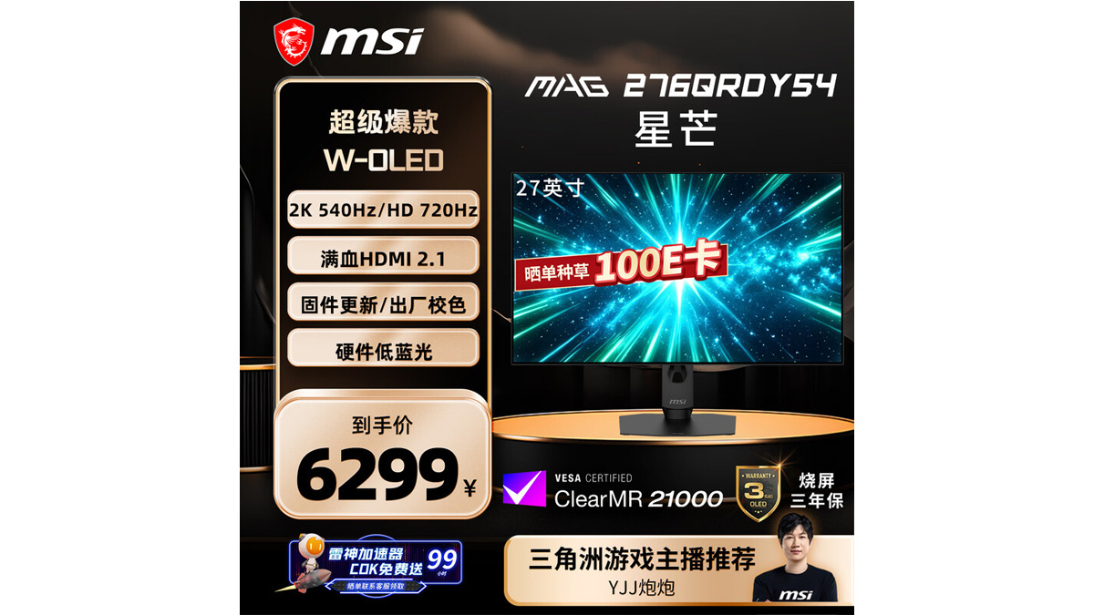 微星带来MAG 276QRDY54显示器HD/2K双模高刷，第四代OLED屏，6