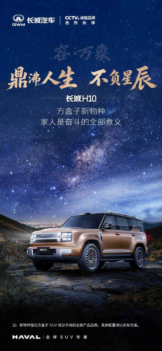 长城 H10 方盒子新物种，鼎沸人生世界再大，大不过一车欢声笑语长城H10方盒子