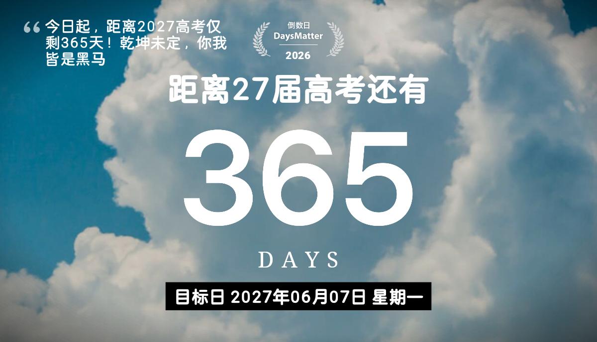 当夏日的风掠过窗棂，2027届高考正式进入365天倒计时。三百六十五个...
