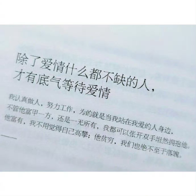 除了爱情什么都不缺的人 才有底气等待爱情 