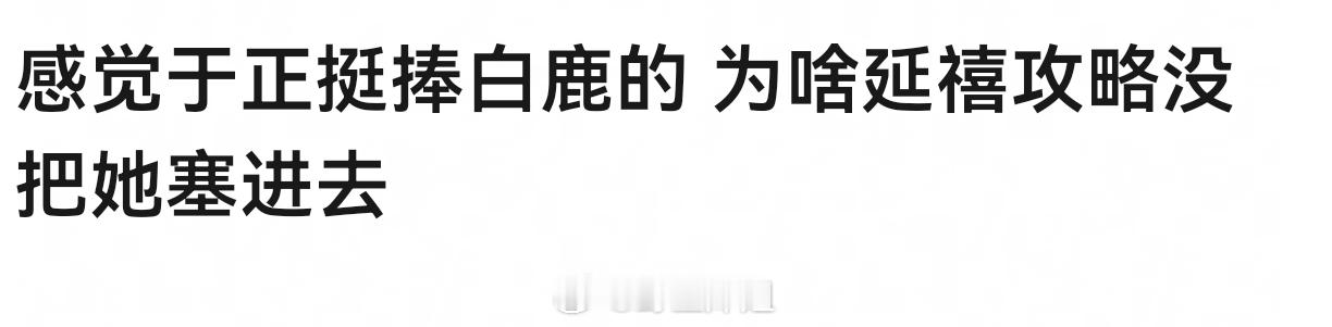 延禧之后才主捧白鹿的啊 当年延禧参加尖叫之夜 他带着白鹿走红毯 和延禧主创坐一桌