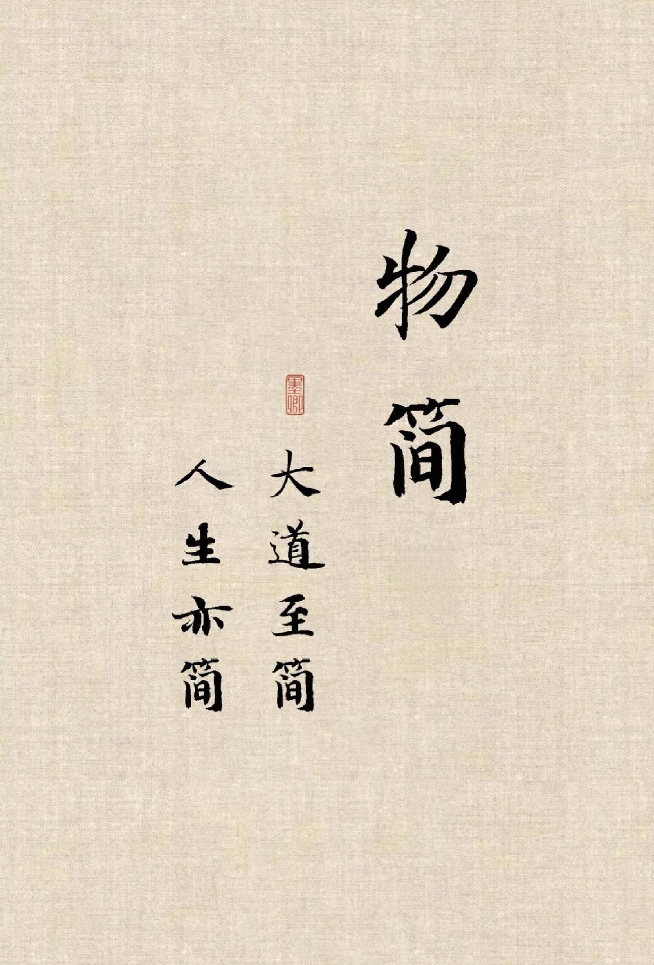 大道至简，人生亦简。
       此乃老子留下的智慧。很多人认为人生要复杂深刻