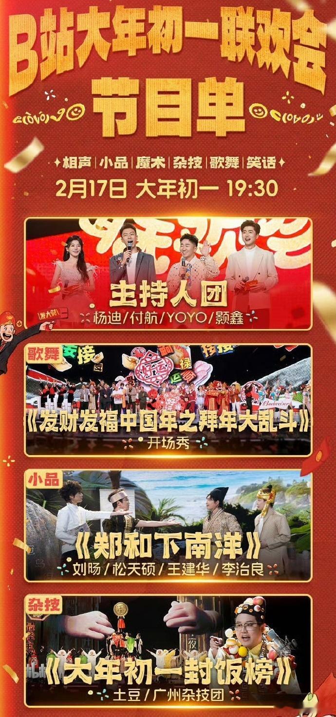 B站春晚节目单来了 这份节目单真的让人眼前一亮，题材丰富、形式多元，既有创意又有