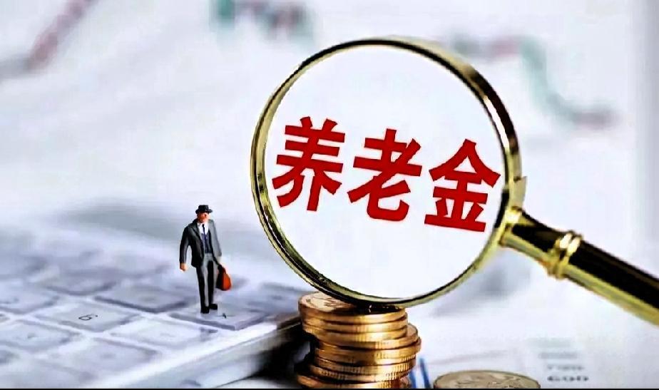 养老金悬疑，等不起
 
9月1日，人社部、财政部关于2026年调整退休人员基本养