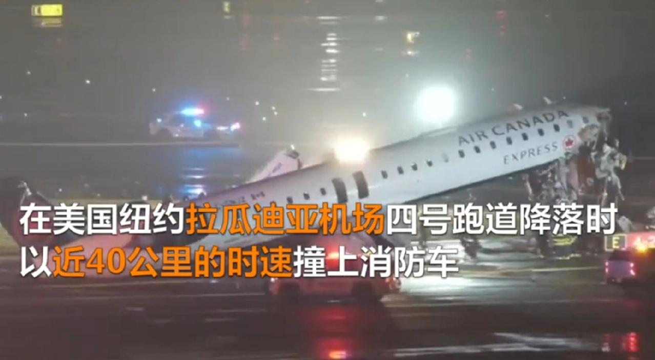 美国飞机撞上消防车，暴露哪些漏洞
 
纽约拉瓜迪亚机场这起飞机与消防车相撞事故，