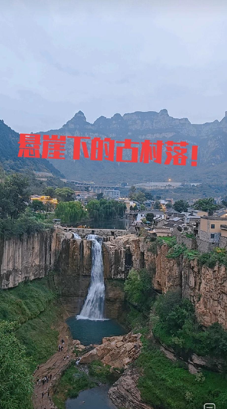 免费！免费！有山有水！
假期游玩的好地方！
这里有号称悬崖上的村庄！
这里就是山