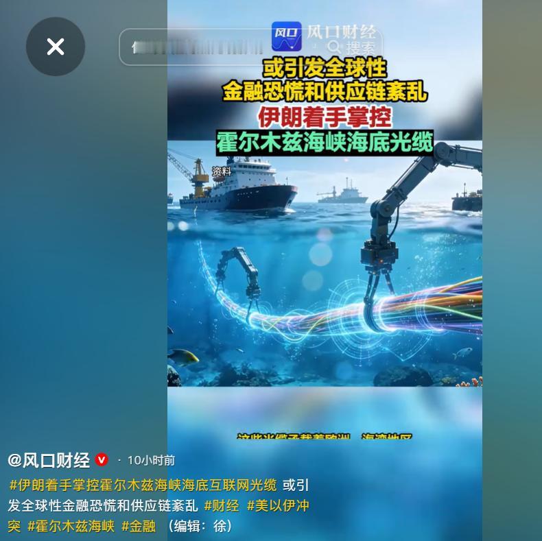 根据伊朗法尔斯通讯社5月10日的报道，伊朗已经正式着手掌控霍尔木兹海峡的海底互联