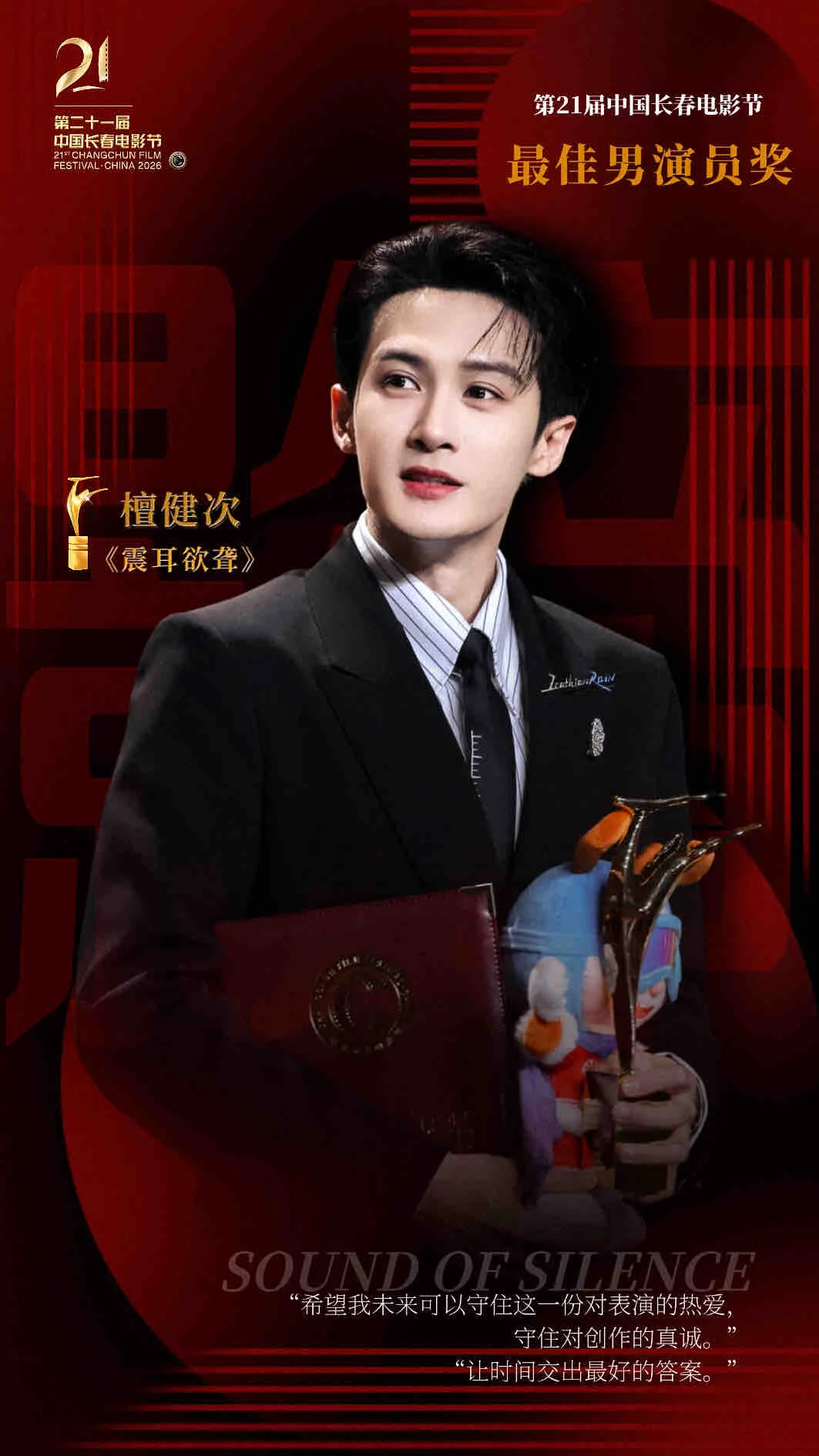 檀健次拥抱震耳欲聋导演 | 檀健次金鹿奖最佳男演员 檀健次塑造的李淇值得这样的业