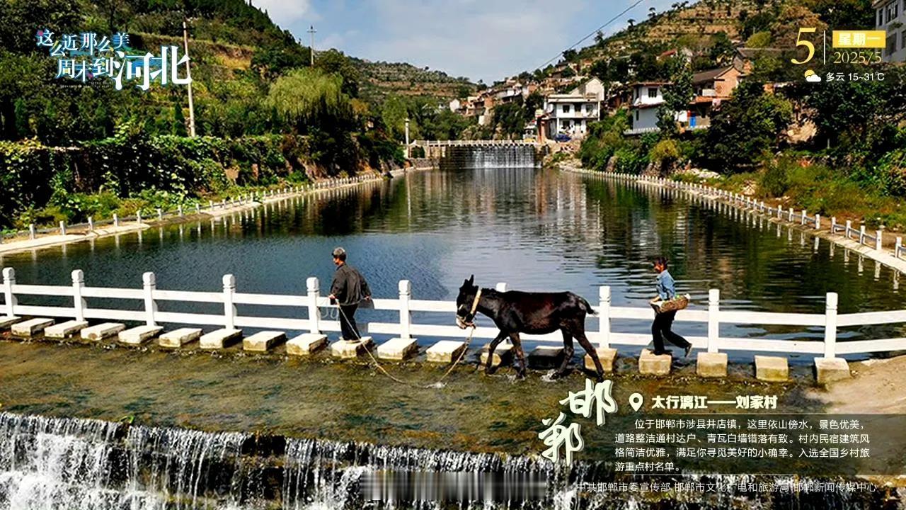 邯郸·太行漓江—刘家村位于邯郸市涉县井店镇，这里依山傍水，景色优美，道路整洁通村