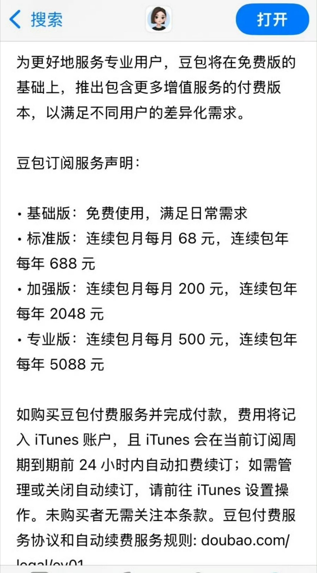 豆包将正式付费看了下其实大部分人目前日常用的功能：日常聊天、问答、写文案、查资料