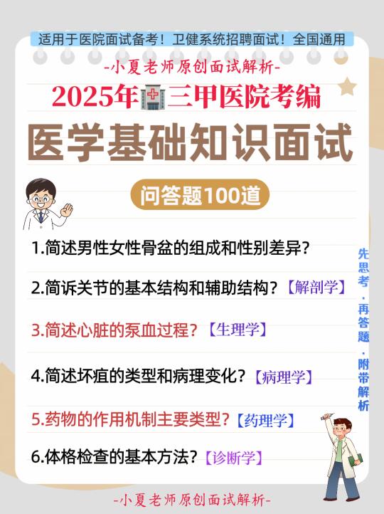 2025年医学基础知识面试🔥精选100道问答题