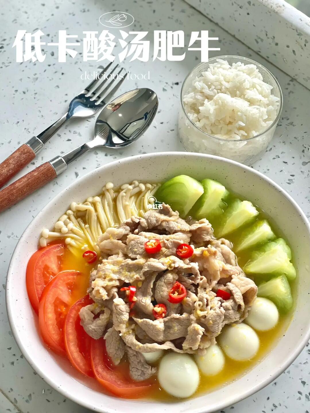 干净饮食真的能瘦|低卡酸汤肥牛
