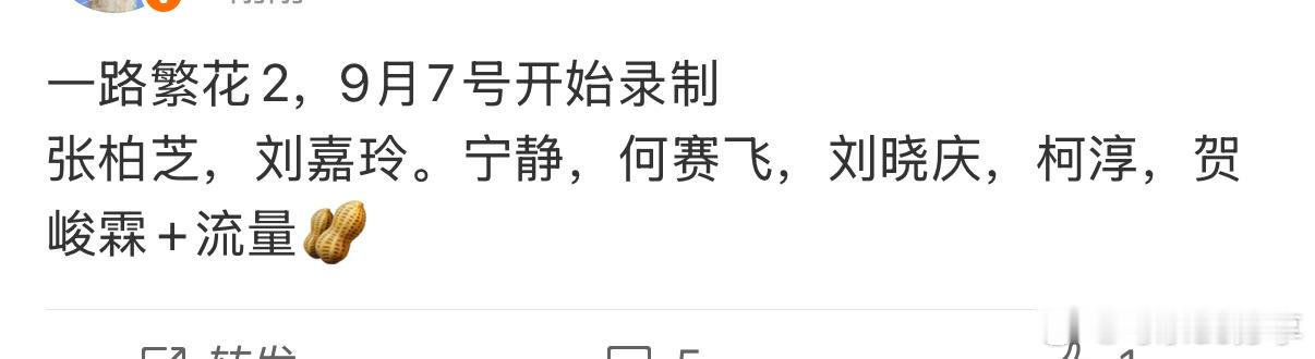 🍉一路繁花2，9月7号开始录制张柏芝，刘嘉玲。宁静，何赛飞，刘晓庆，柯淳，贺峻
