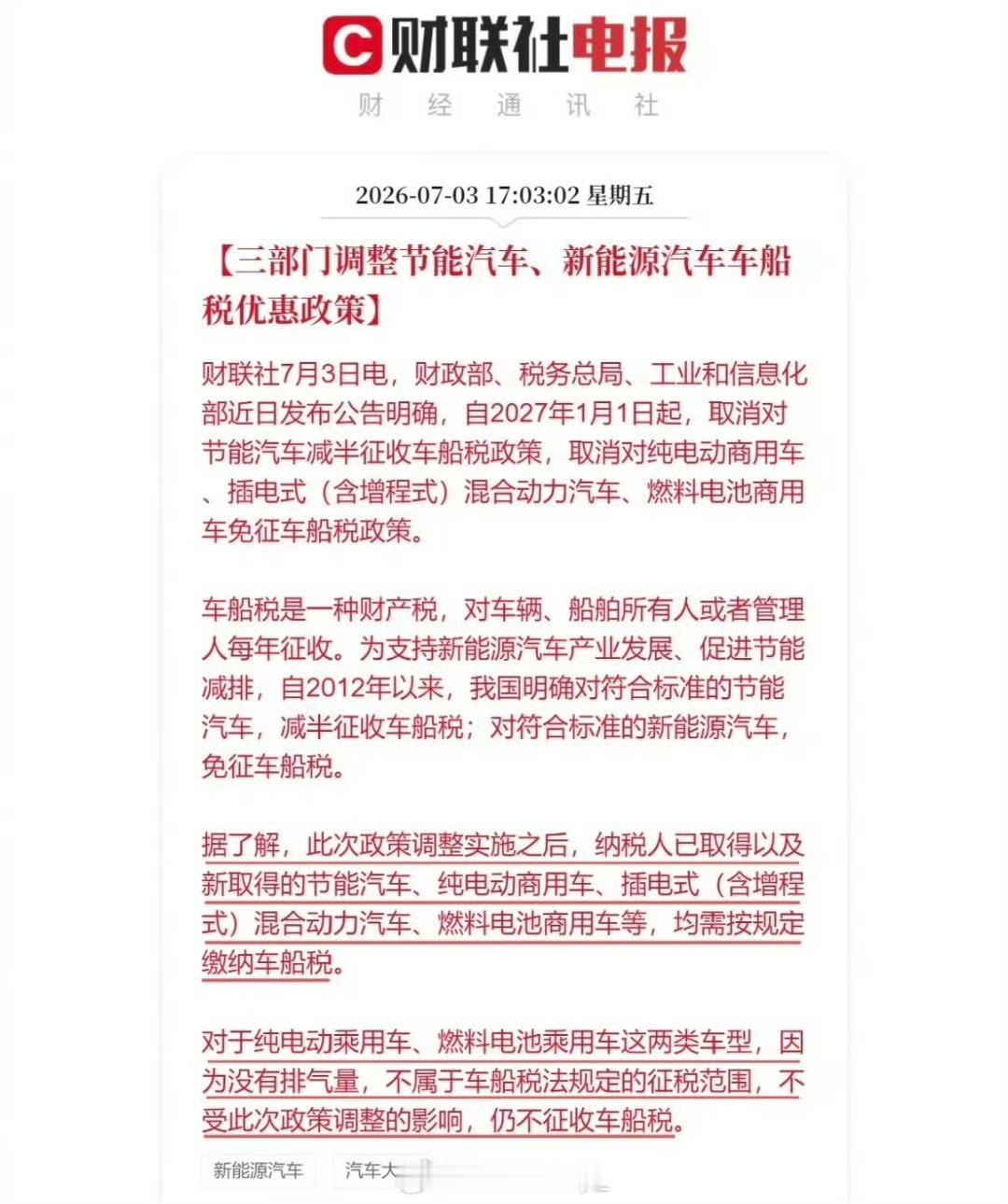 车船税十五年来首次重大调整2027年1月1日起，节能汽车车船税减半、插混/增程汽
