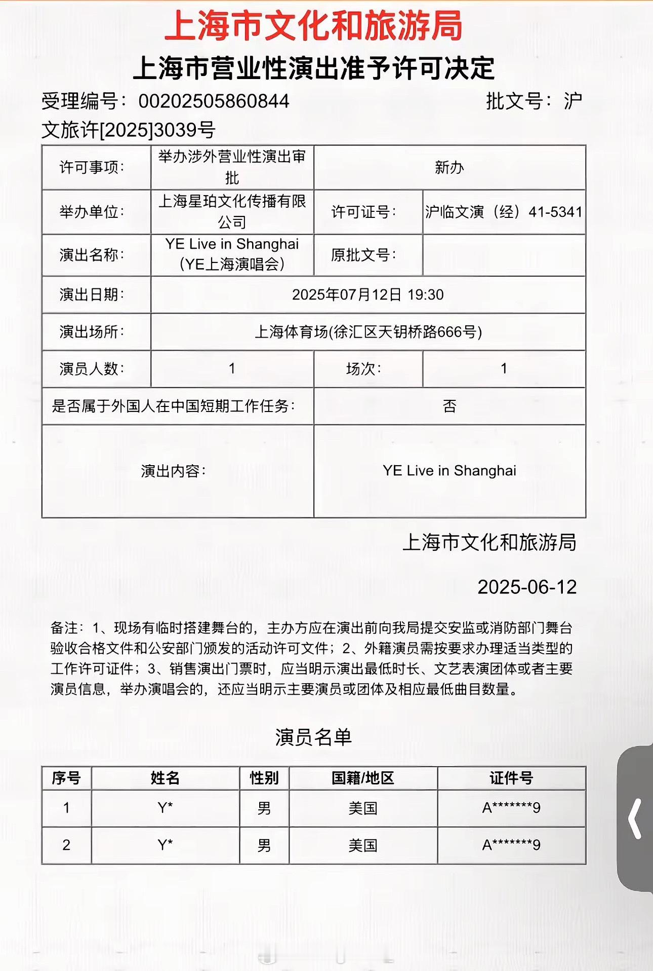 实锤🔨Kanye下个月真要来上海开演唱会了！！！！上海文化和旅游局已经审批通过