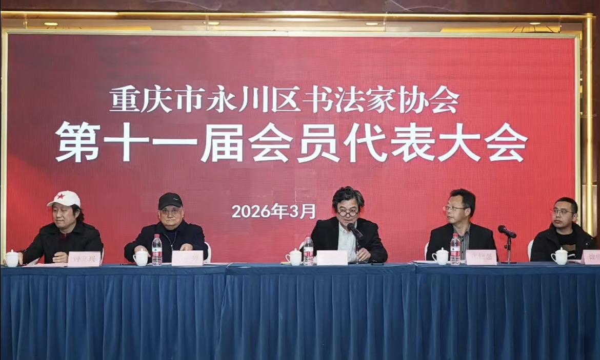 【壹书法-新闻】钟立兴当选重庆市永川区书协主席。重庆市永川区书法家协会第十一届会