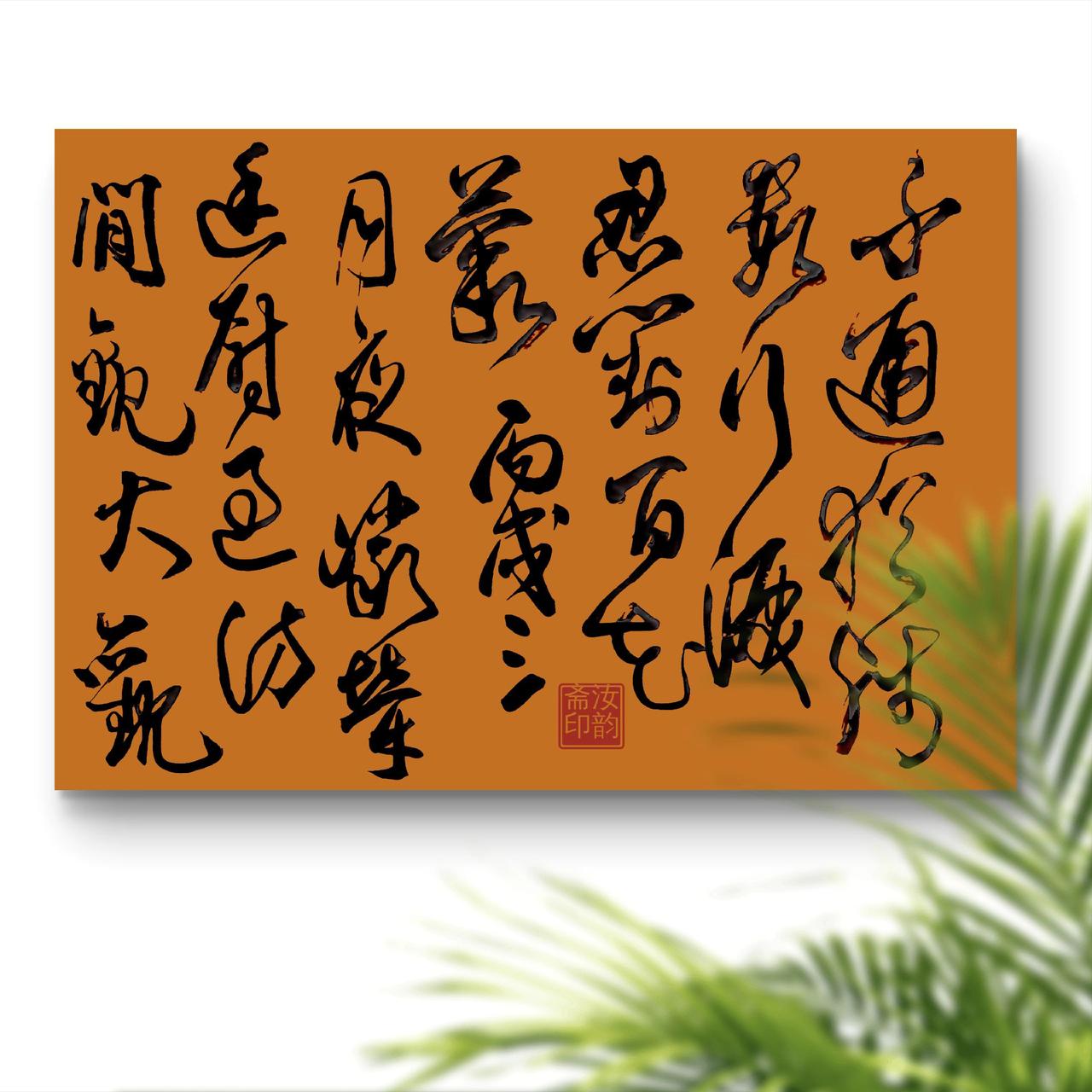 行草书写的诗意 笔墨语言总能引起共鸣 书法意境