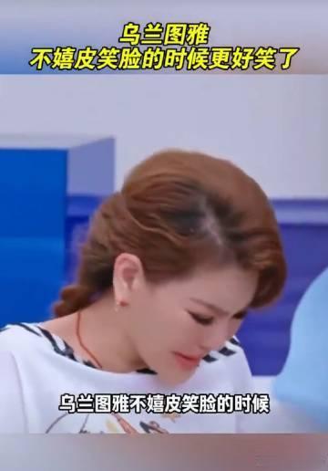 乌兰图雅不嬉皮笑脸的时候更好笑了 乌兰图雅在认真工作的瞬间，展现了她与众不同的魅