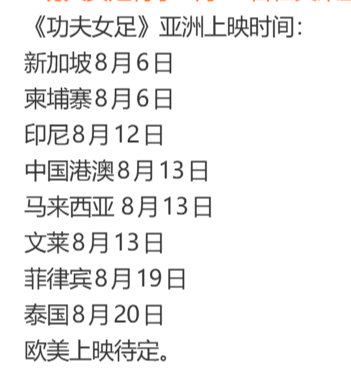 功夫女足亚洲上映时间电影功夫女足亚洲上映时间亚洲上映时间 