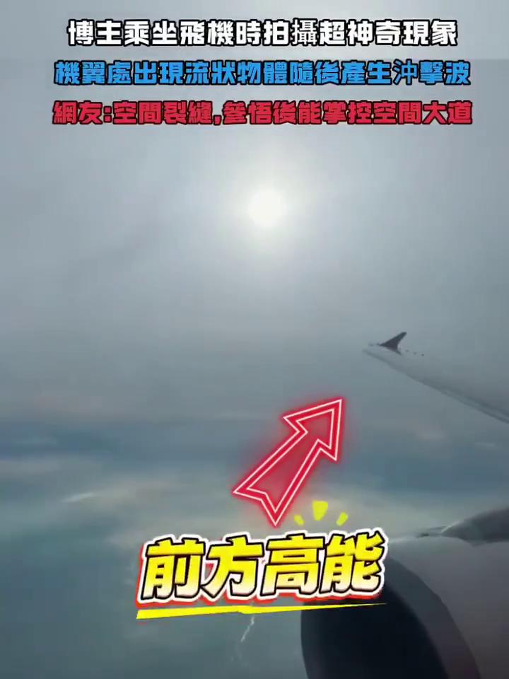 博主乘坐飞机时拍摄超神奇现象，机翼处出现流状物体，瞳后产生冲击波。
网友：空间裂