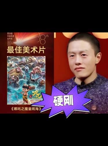 154亿票房的《哪吒2》拿下金鸡奖，领奖台却空无一人！导演饺子闭关做《哪吒3》，