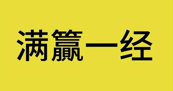 解读成语之“满籯一经”，满箱金银的诱惑，为何敌不过一卷薄书？