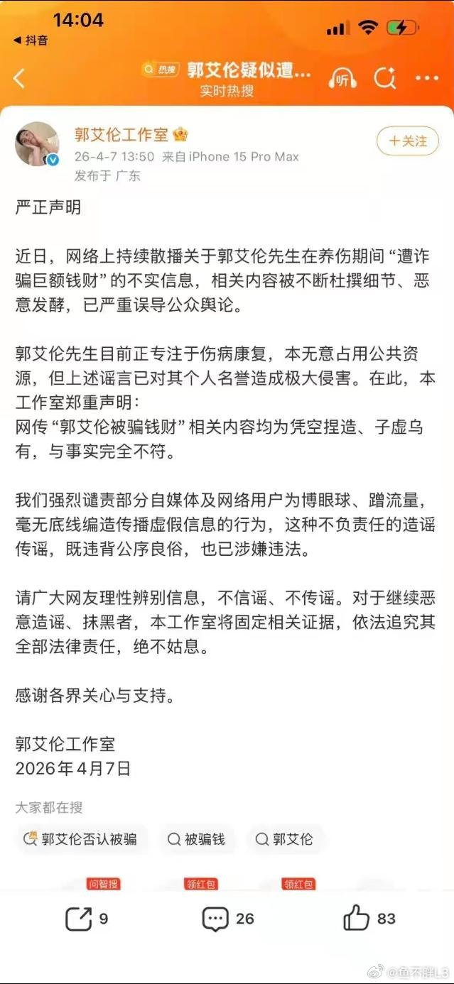 郭艾伦工作室发布声望，辟谣被诈骗传闻。这次直播吧真翻车了啊郭艾伦被诈骗近千万cb