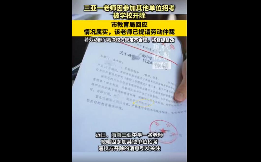 近日，海南三亚一名中学教师，因未经校方批准报名并参加其他单位招考，被三亚某民办中