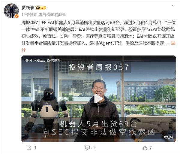 【FF机器人月出货量远超造车12年总和贾跃亭改卖机器人后销量大增】贾跃亭今日发布