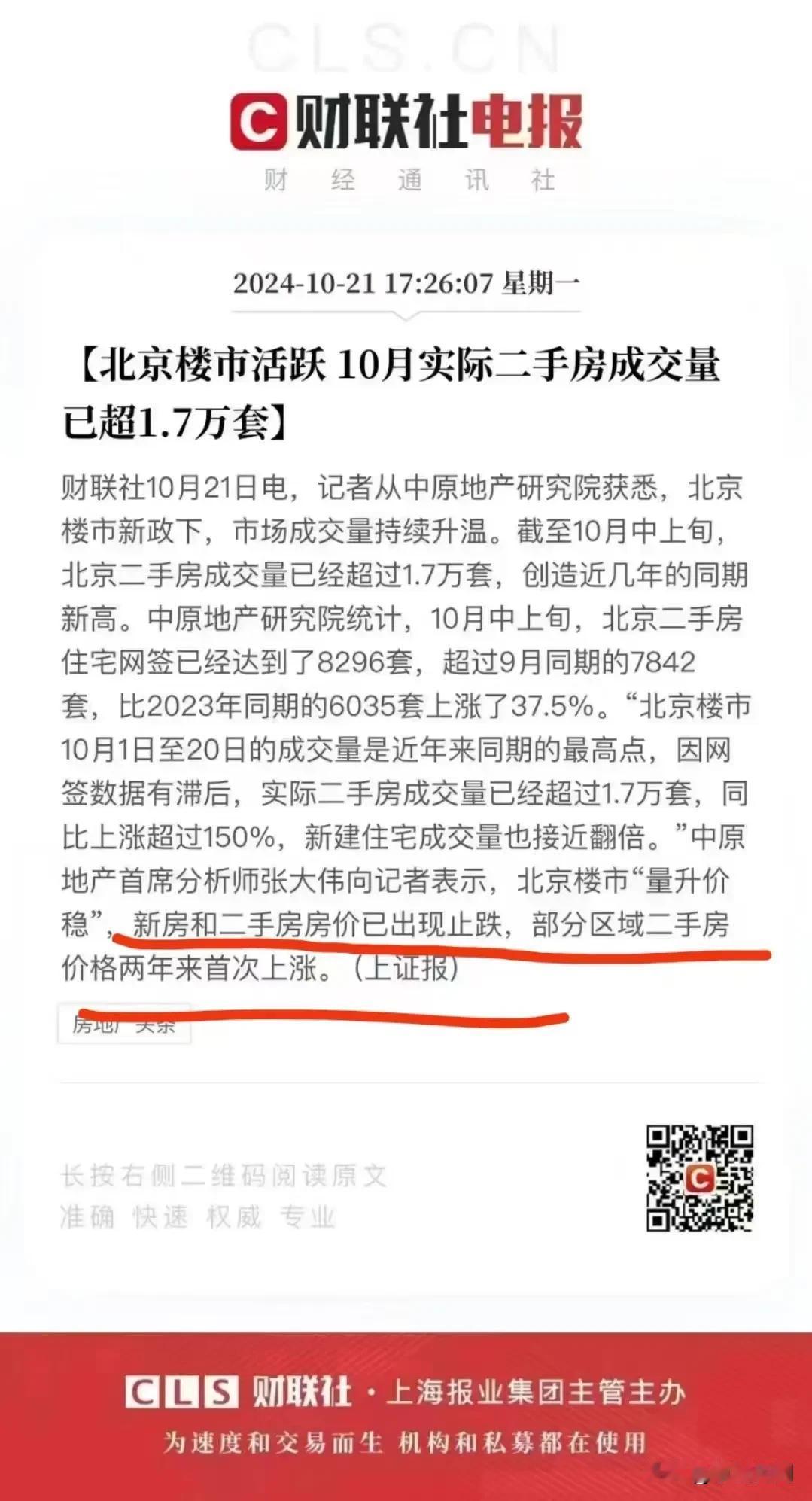 北京房价已出现止跌，部分区域价格逆势上涨！
#北京楼市活跃#