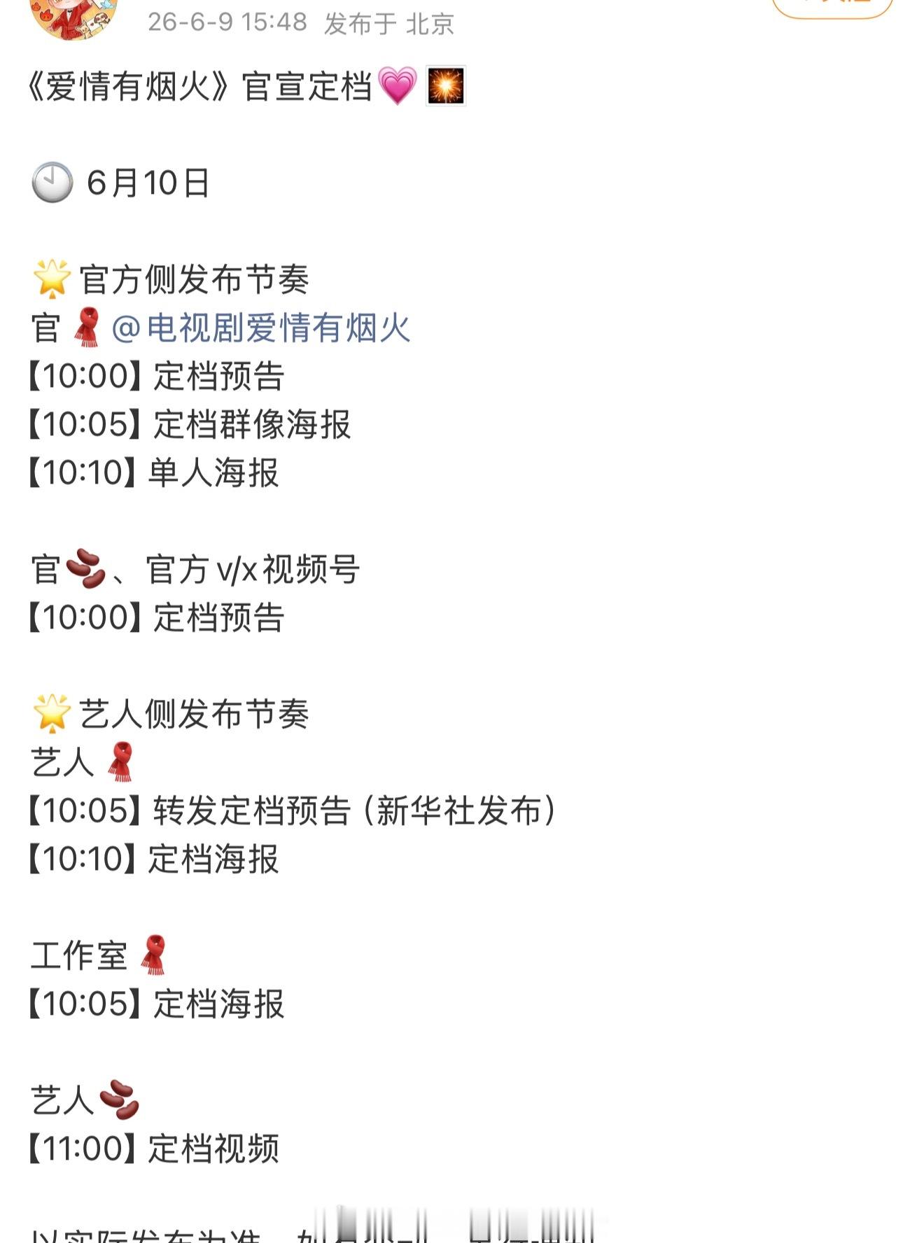檀健次、王楚然《爱情有烟火》明天定档物料发布节奏，恭喜🎉终于来了！！