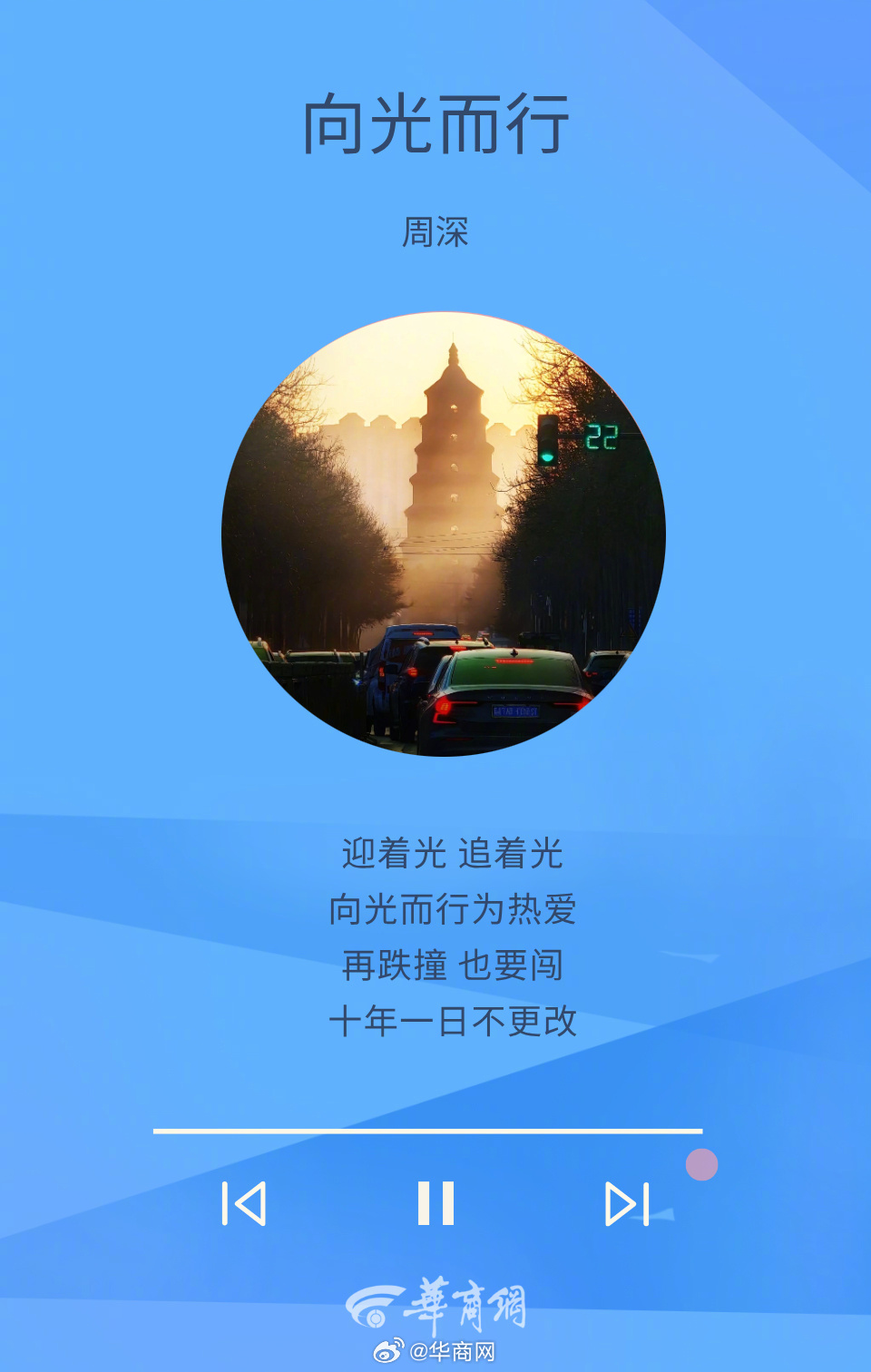 #三秦晨钟# “迎着光，追着光，向光而行为热爱。再跌撞，也要闯，十年一日不更改。