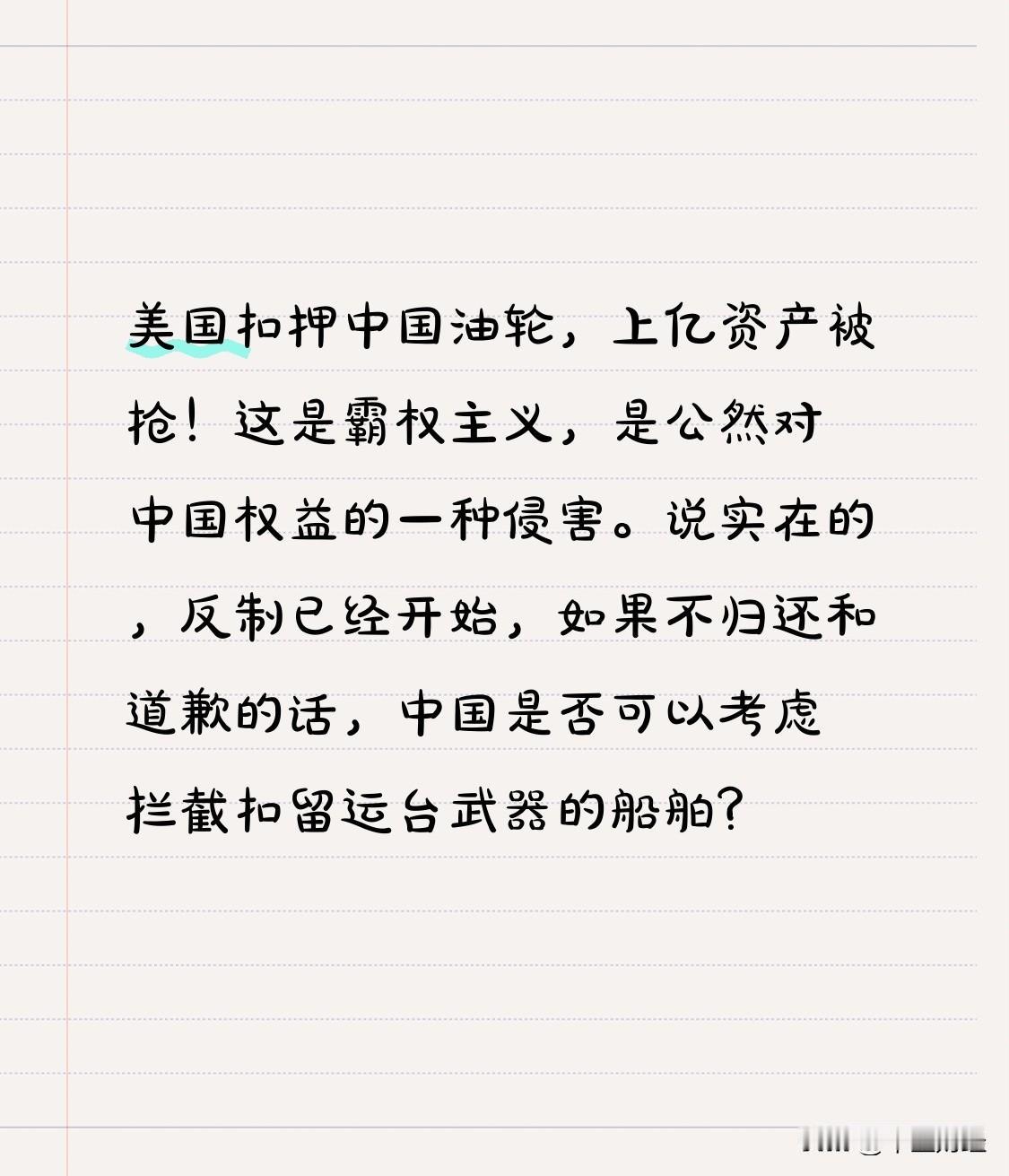 美国悍然扣押中国油轮，价值上亿的资产被公然抢夺！这无疑是霸权主义行径，是对中国权
