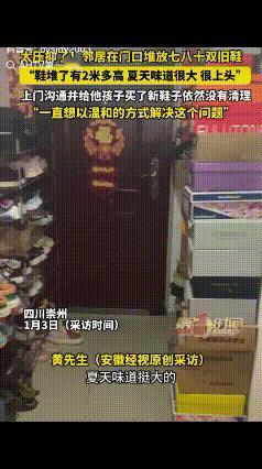 四川崇州，一男子称自己邻居家门口堆放了有七八十双鞋，鞋堆了有两米多高，甚至有些鞋