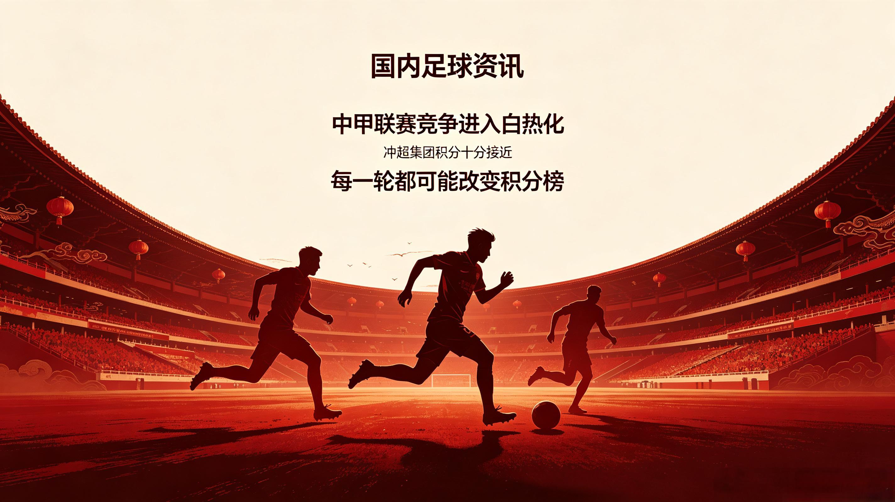中甲联赛竞争进入白热化阶段，多支队伍全力向中超名额发起冲击，冲超集团积分十分接近