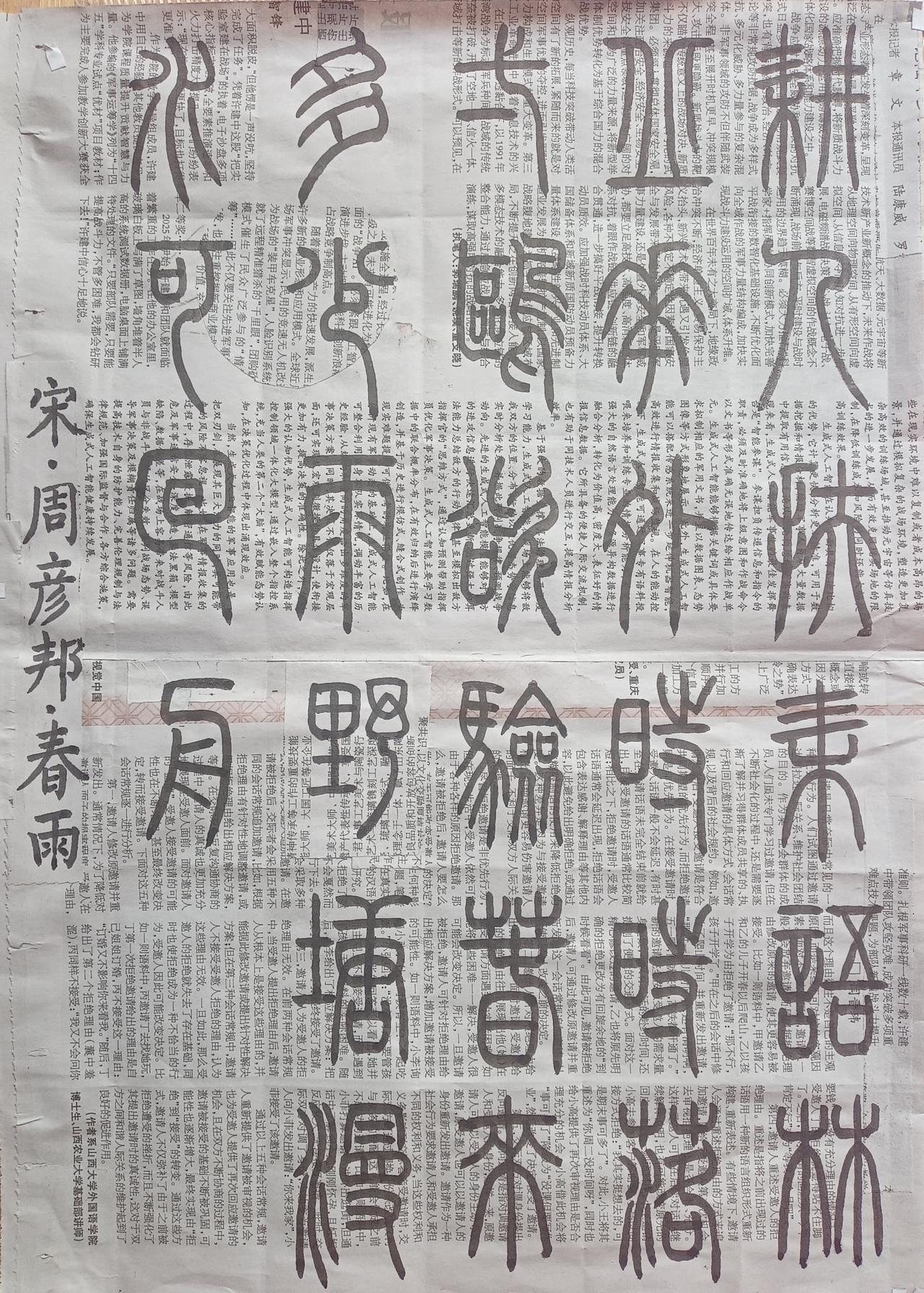 书法练习打卡，篆书宋朝周彦邦诗，“春雨”。诗曰：耕人扶耒语林丘，花外时时落一鸥。