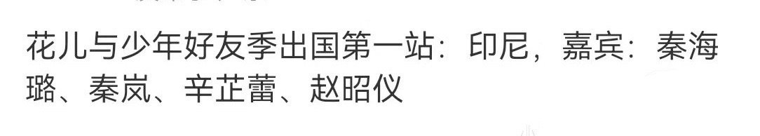 花少好友季出国第一站：印尼！嘉宾：秦海璐，秦岚，辛芷蕾，赵昭仪我的快乐又要回来了