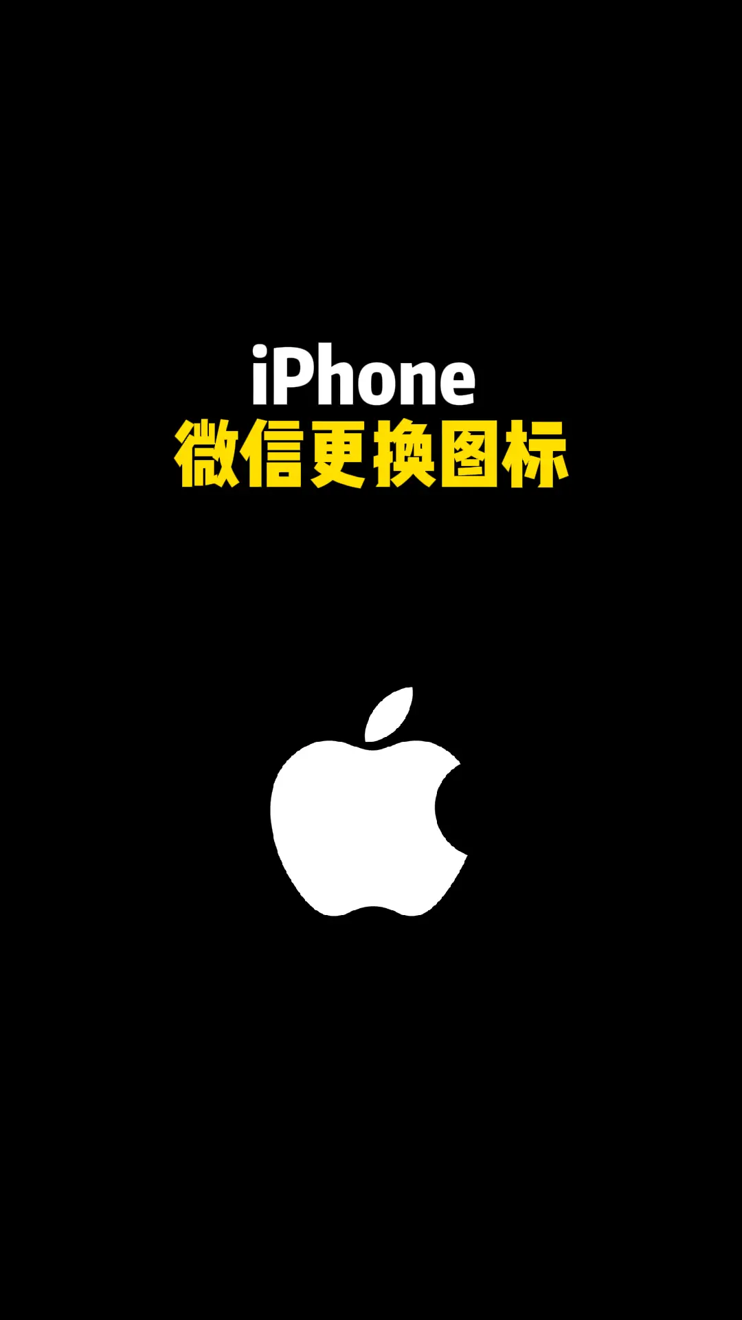 iPhone 微信更换图标