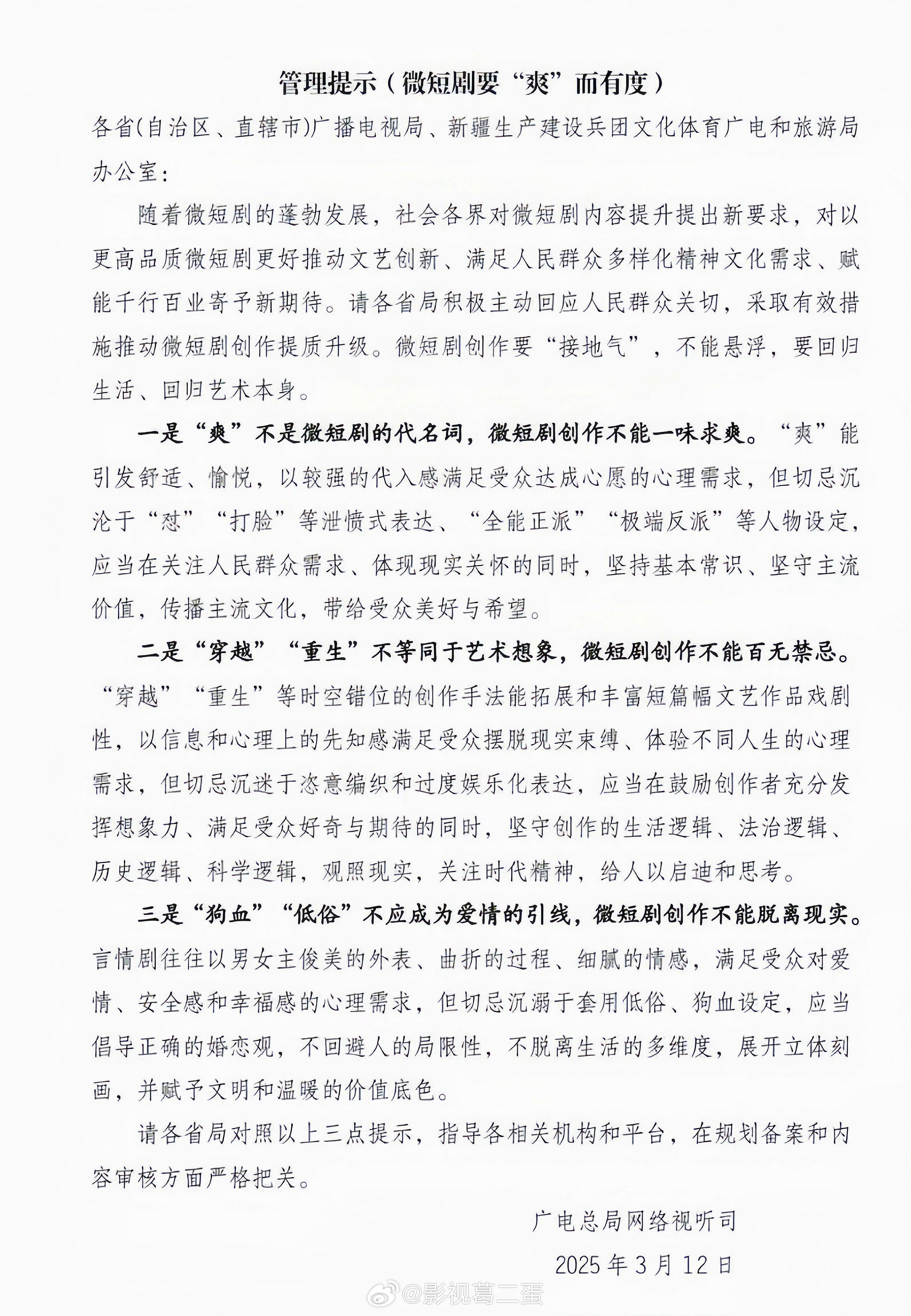 近日，总局网络视听司针对微短剧内容创作对各省局做出提示，要求在规划备案和内容审核