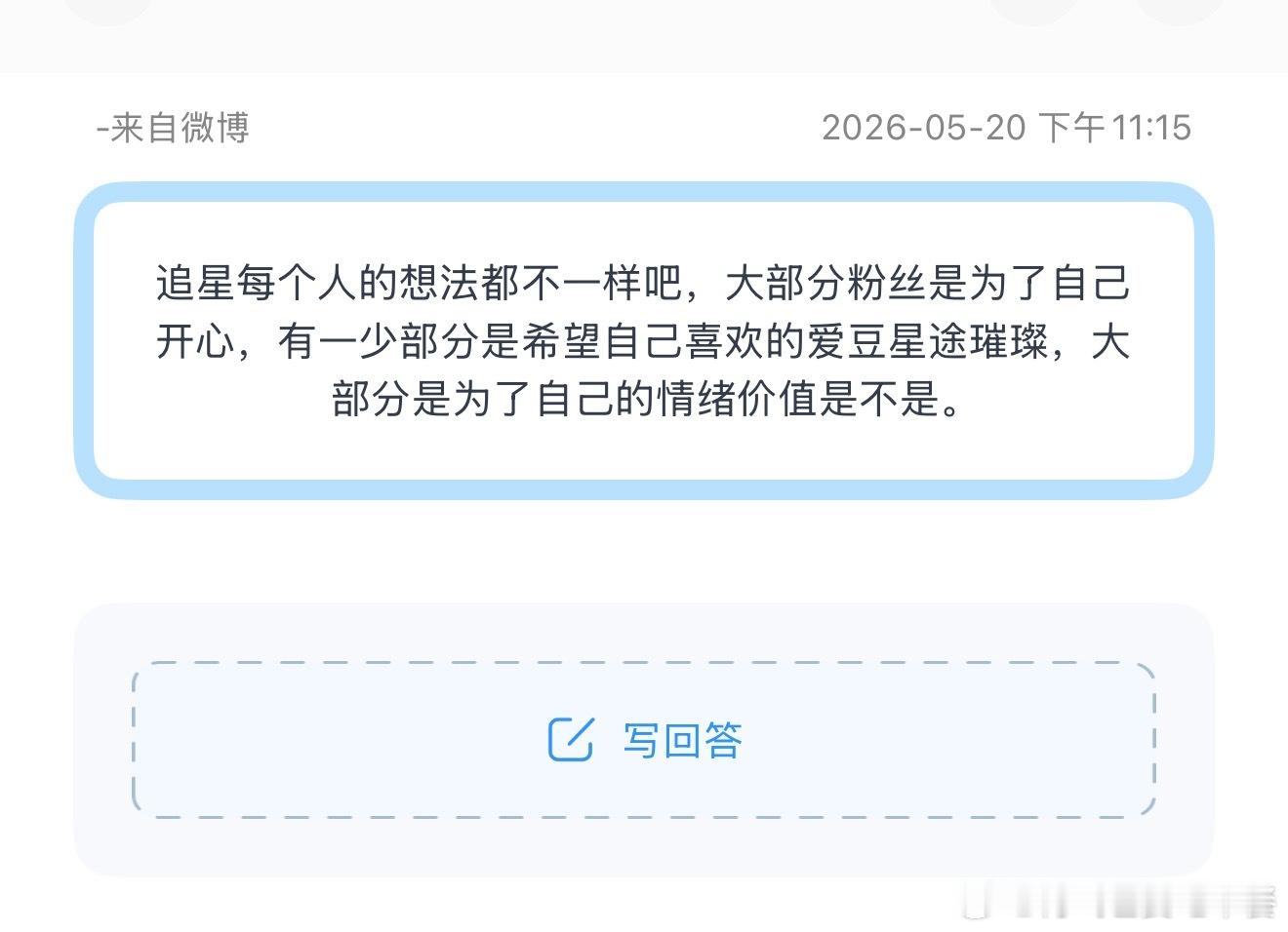 投追星每个人的想法都不一样吧，大部分粉丝是为了自己开心，有一少部分是希望自己喜欢