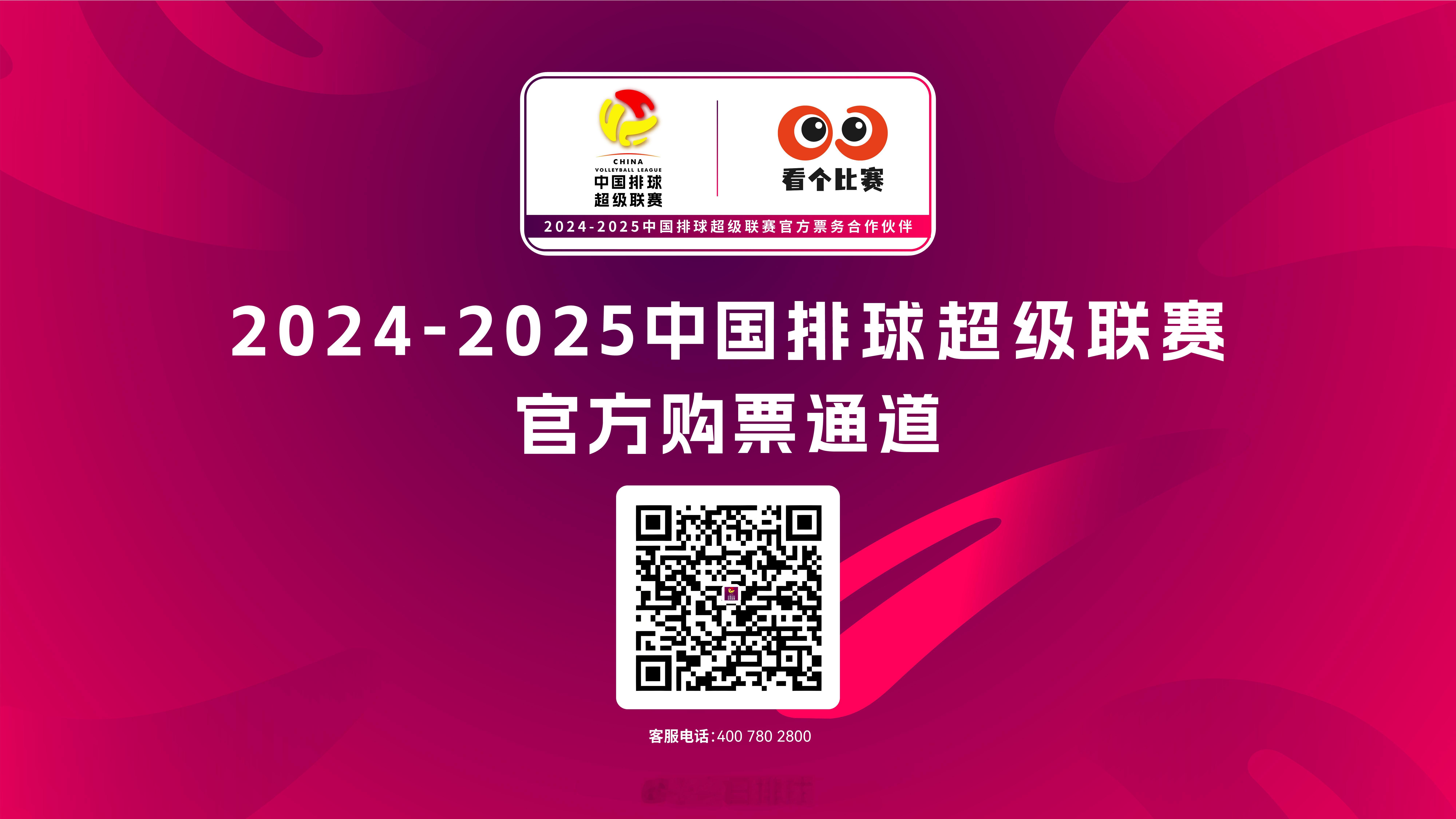 2024-2025#中国排球超级联赛# 官方购票通道正式开启，将陆续向球迷发售比