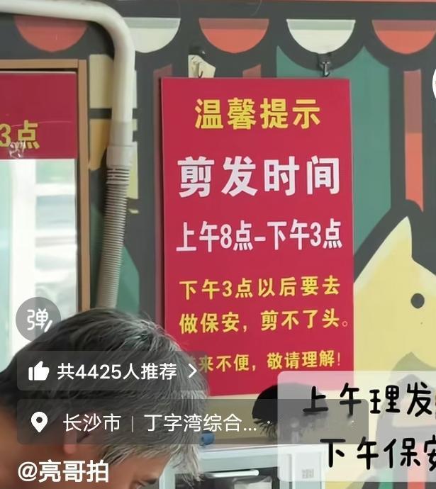 长沙一家十元理发店走红网络，店里的温馨提示格外有趣：剪发时间上午8点到下午3点，