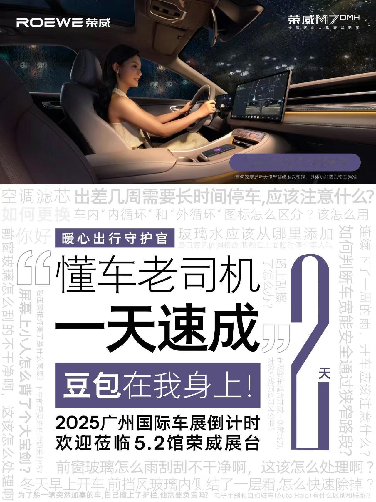 2025广州车展倒计时2天
暖心出行守护官已就位
荣威M7活人感AI车机首发
全