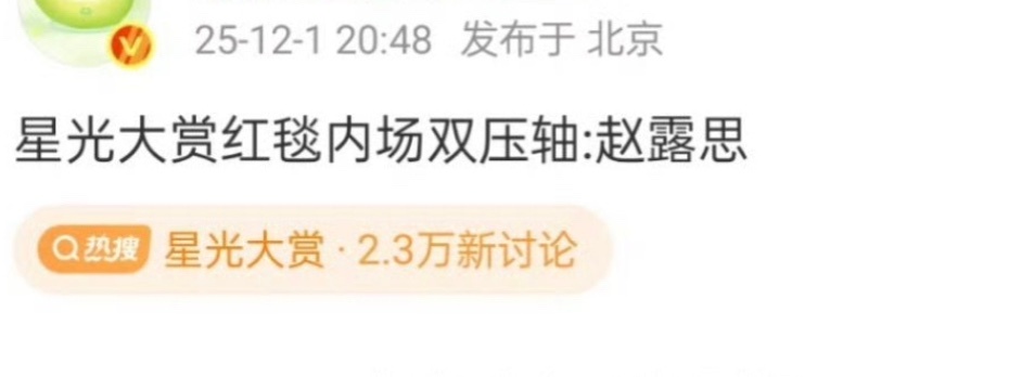 瓜主说赵露思星光大赏内场双压轴 