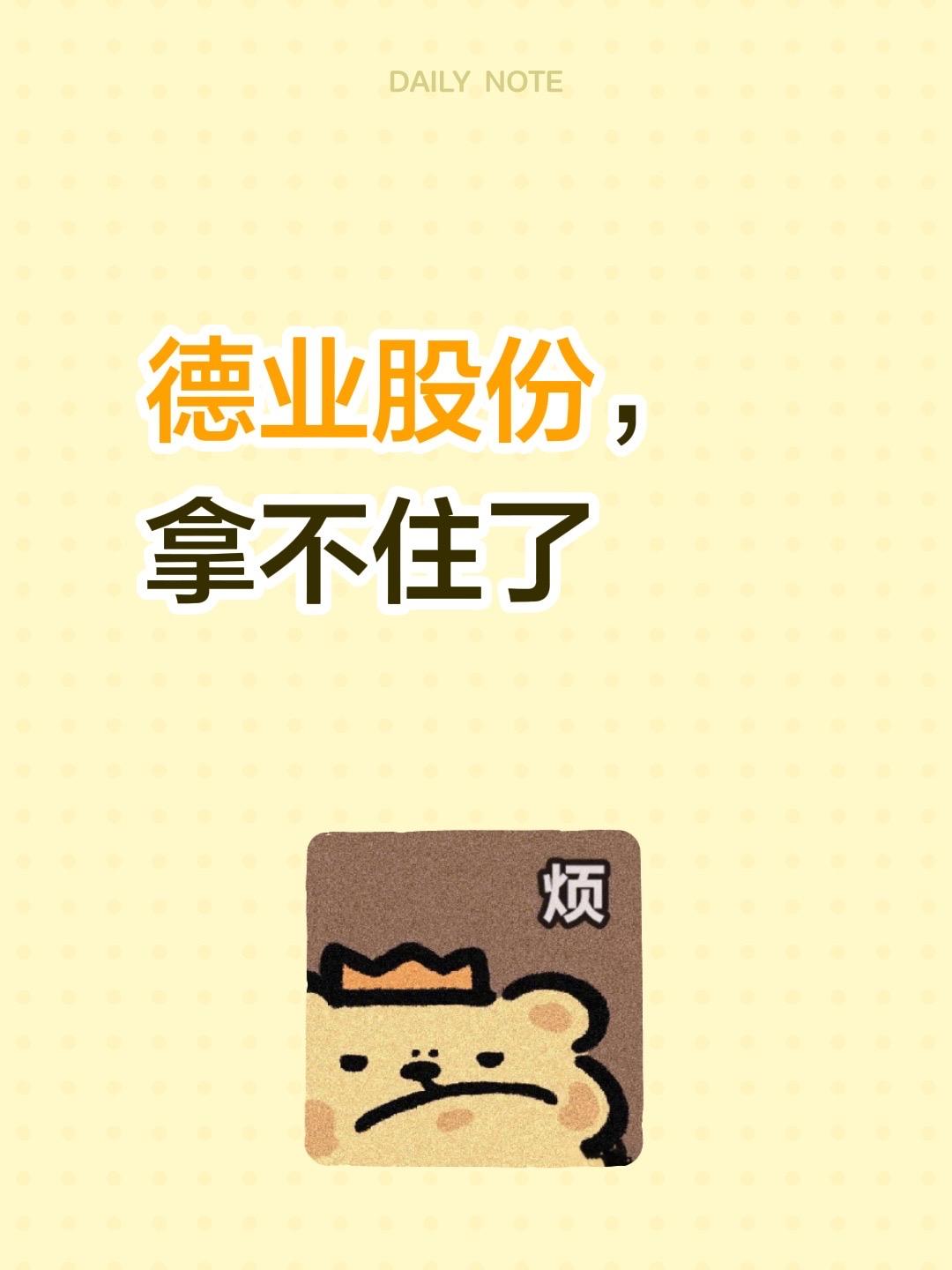 德业股份，拿不住了