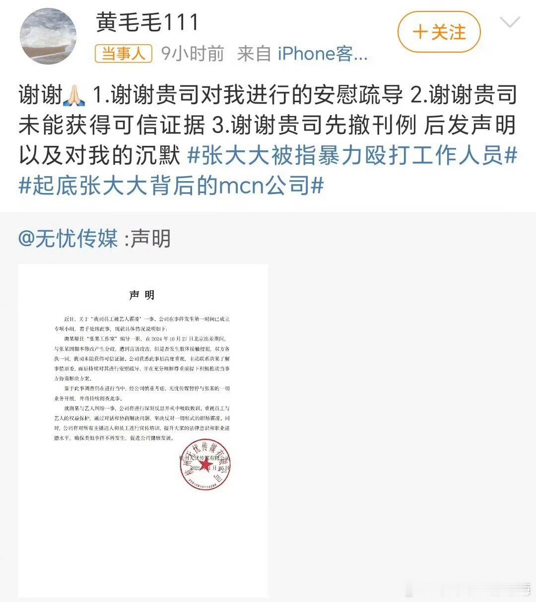 网友建议黄毛毛重新编辑回应无忧传媒的博文，会不会出现说了不算，算了不说的一面 