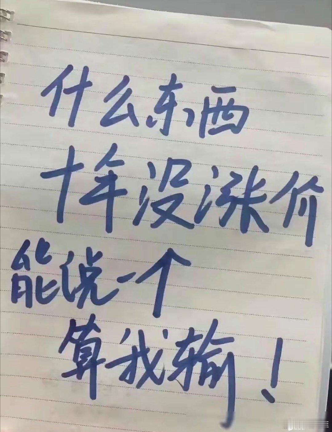 你能说出来一个什么东西十年如一日没涨价吗？ ​​​