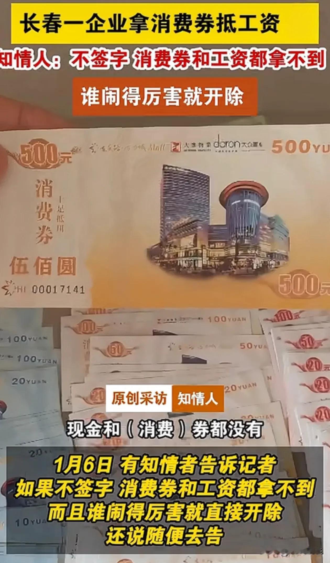 长春一公司消费券抵工资，要是敢闹就开除
简直无法无天了，
一月五日有网友爆料，长