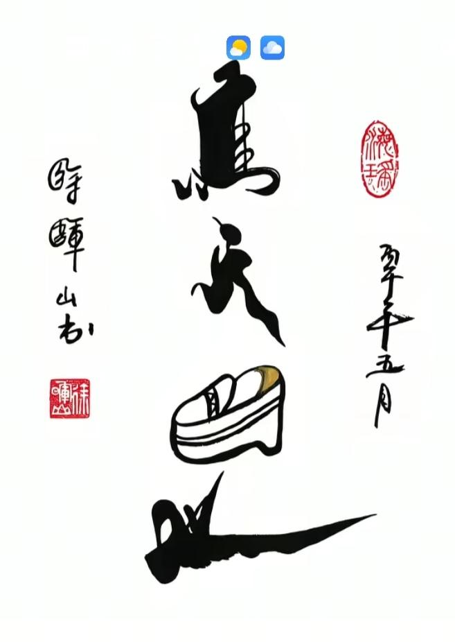 〔看图猜成语〕图中隐藏成语。你能看出来吗？拭目以待。