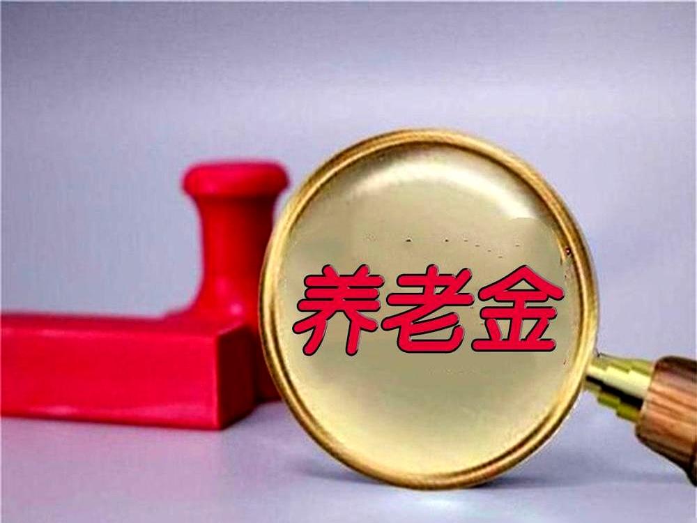 一到7月10日，家族群像打了鸡血：2026年养老金通知出来没？今天能等到不？
去